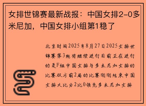 女排世锦赛最新战报：中国女排2-0多米尼加，中国女排小组第1稳了
