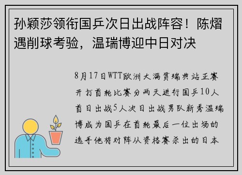 孙颖莎领衔国乒次日出战阵容！陈熠遇削球考验，温瑞博迎中日对决