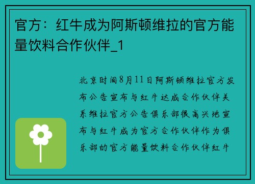 官方：红牛成为阿斯顿维拉的官方能量饮料合作伙伴_1