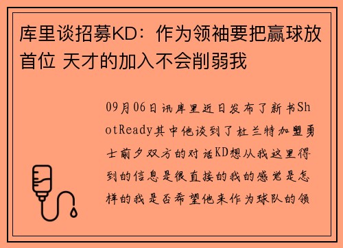 库里谈招募KD：作为领袖要把赢球放首位 天才的加入不会削弱我