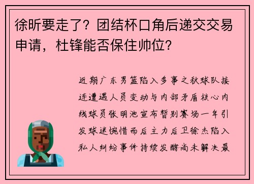 徐昕要走了？团结杯口角后递交交易申请，杜锋能否保住帅位？
