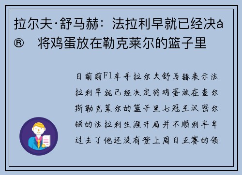 拉尔夫·舒马赫：法拉利早就已经决定将鸡蛋放在勒克莱尔的篮子里