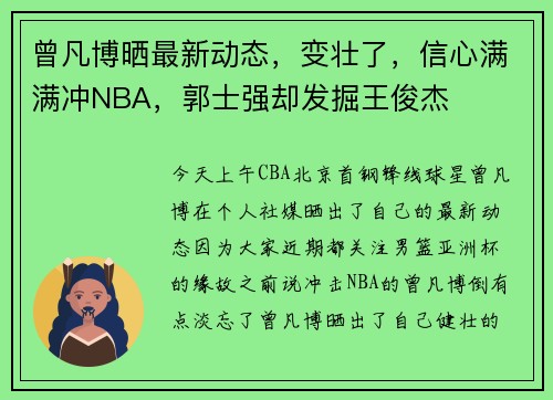 曾凡博晒最新动态，变壮了，信心满满冲NBA，郭士强却发掘王俊杰