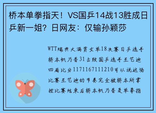 桥本单拳指天！VS国乒14战13胜成日乒新一姐？日网友：仅输孙颖莎