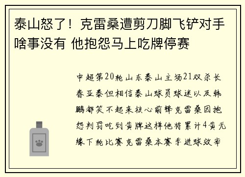 泰山怒了！克雷桑遭剪刀脚飞铲对手啥事没有 他抱怨马上吃牌停赛