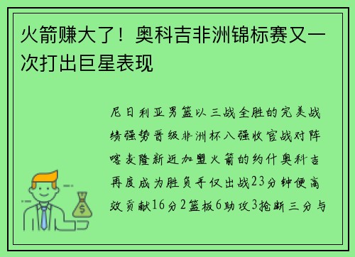 火箭赚大了！奥科吉非洲锦标赛又一次打出巨星表现