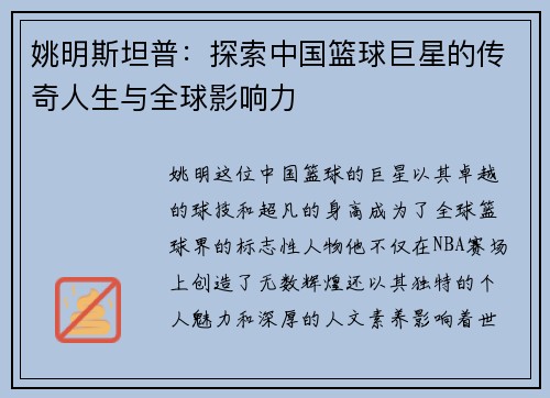 姚明斯坦普：探索中国篮球巨星的传奇人生与全球影响力