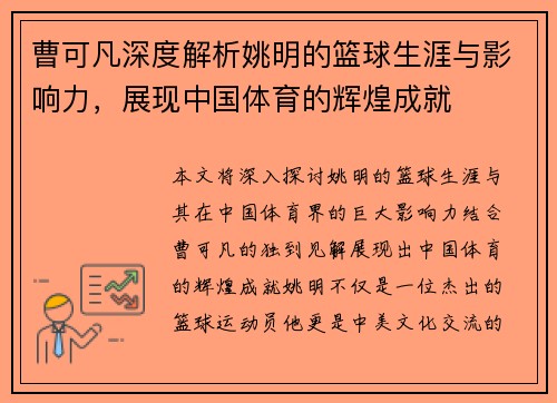 曹可凡深度解析姚明的篮球生涯与影响力，展现中国体育的辉煌成就