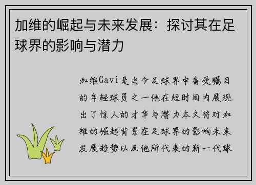加维的崛起与未来发展：探讨其在足球界的影响与潜力