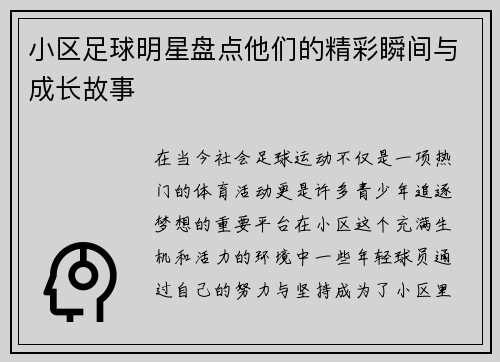 小区足球明星盘点他们的精彩瞬间与成长故事