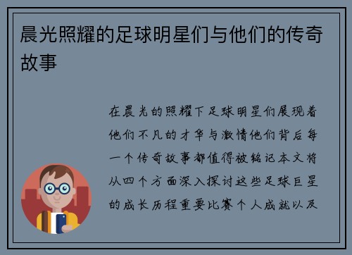晨光照耀的足球明星们与他们的传奇故事