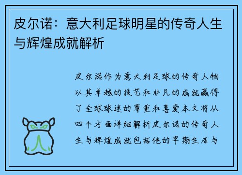 皮尔诺：意大利足球明星的传奇人生与辉煌成就解析